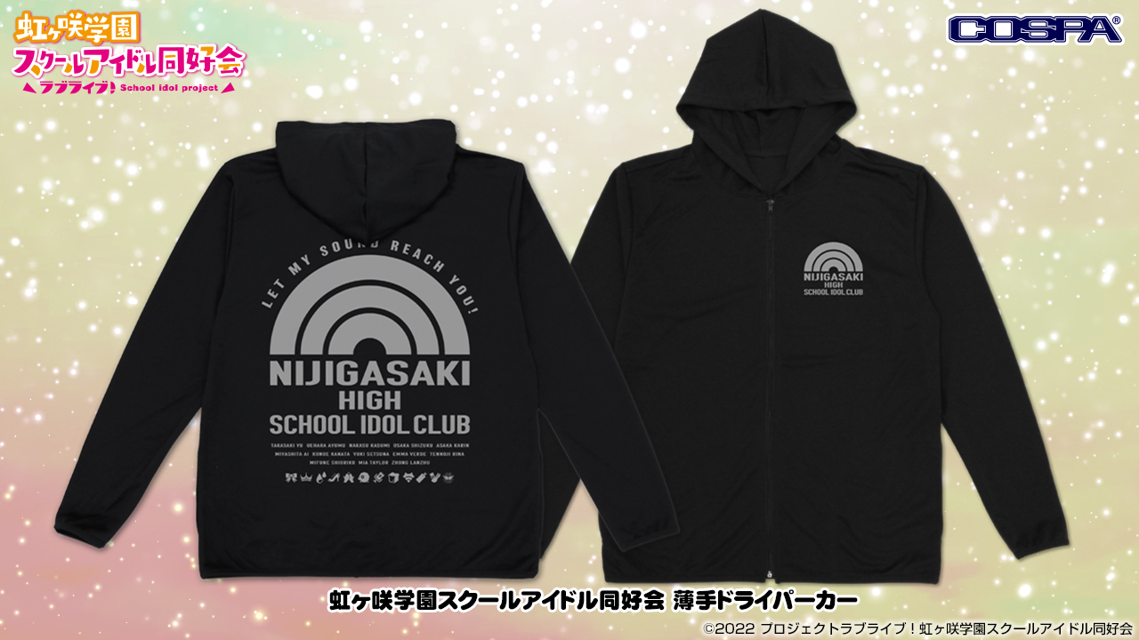 『ラブライブ!虹ヶ咲学園スクールアイドル同好会』「ニジガク」メンバー13名の名前が刻まれた薄手ドライパーカーが登場!