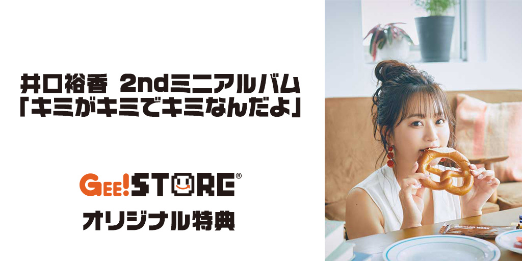 『井口裕香』2ndミニアルバム「キミがキミでキミなんだよ」ジーストア＆WonderGOO＆新星堂オリジナル特典付きでご予約受付中！ width=