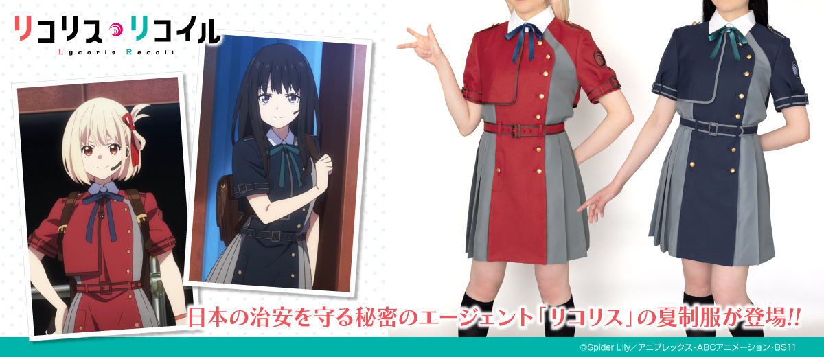 コスパティオ　リコリスリコイル　ファースト夏制服