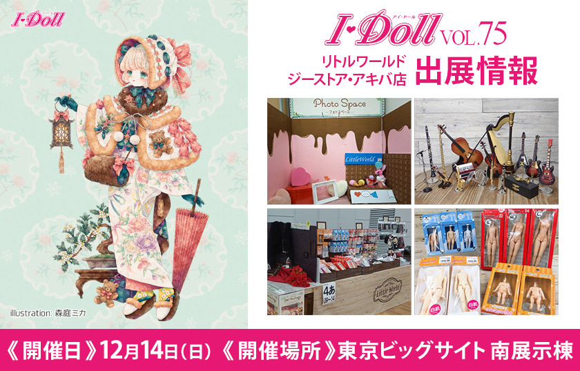 [イベント]リトルワールド ジーストア・アキバ店が〈I・Doll VOL.75〉に出展！