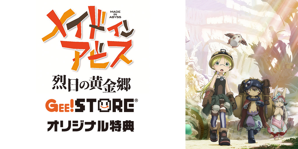 『メイドインアビス 烈日の黄金郷』OPテーマCD ジーストアオリジナル特典付きでご予約受付中！