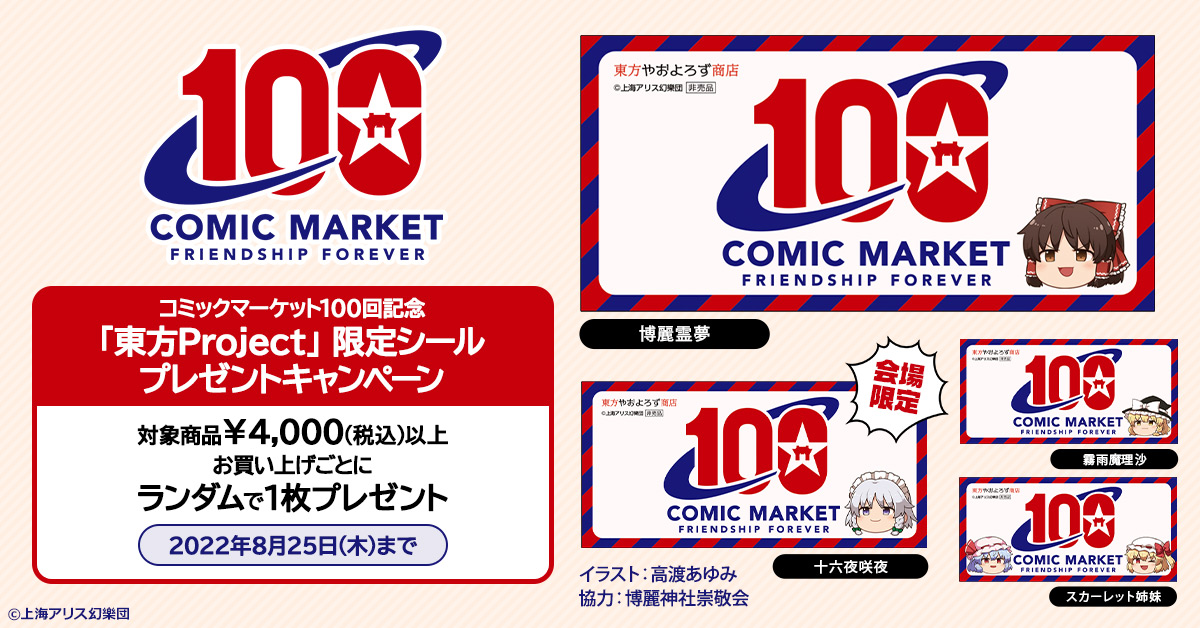コミックマーケット100回記念「東方project」限定シールプレゼントキャンペーン