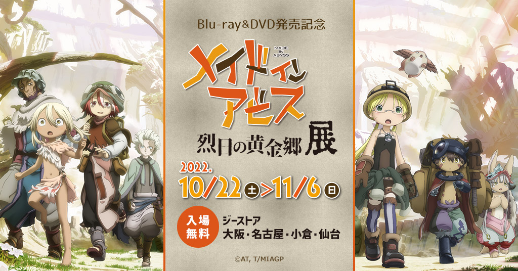 「メイドインアビス 烈日の黄金郷」Blu-ray＆DVD発売を記念して、ジーストア大阪、名古屋、小倉、仙台にて展覧会が開催決定！