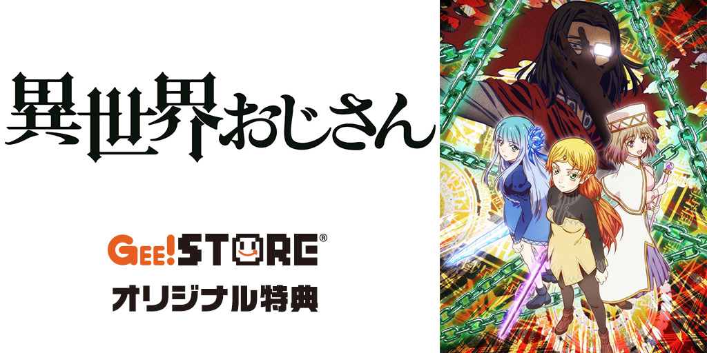 『異世界おじさん』OP/EDテーマCD ジーストア＆WonderGOO＆新星堂オリジナル特典付きでご予約受付中！