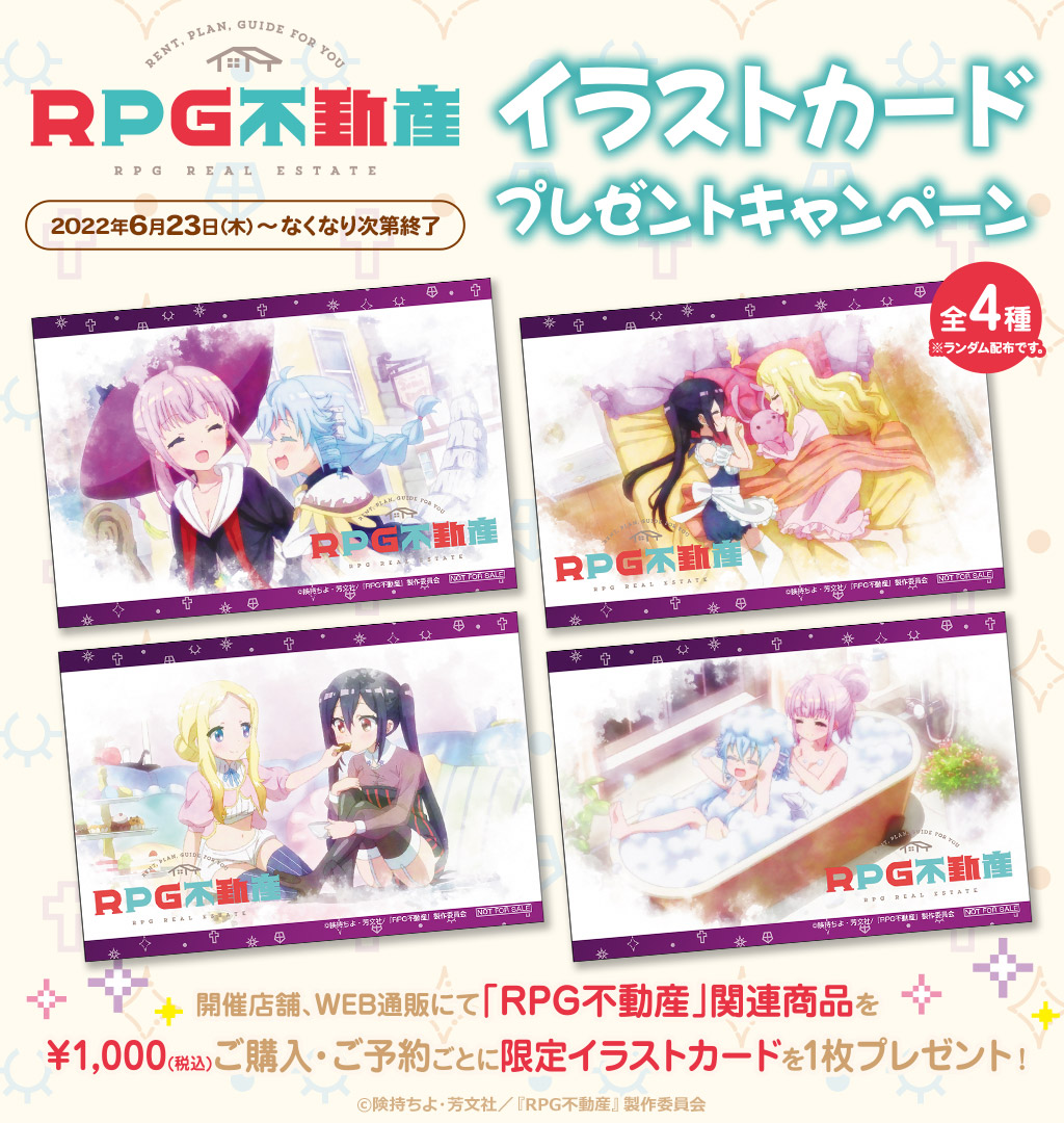 「RPG不動産」イラストカードプレゼントキャンペーン