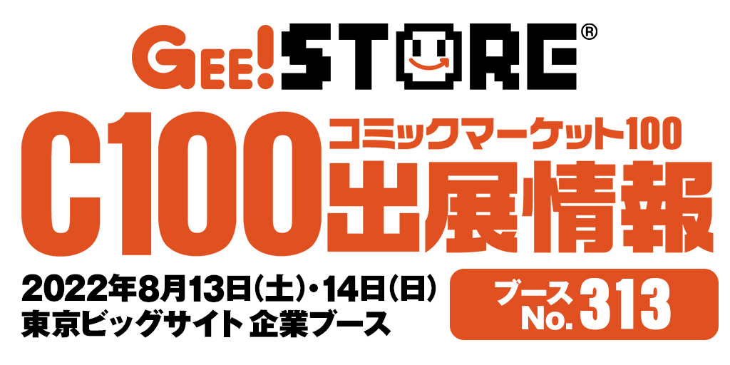 GEE!STOREブース（No.313）出展情報