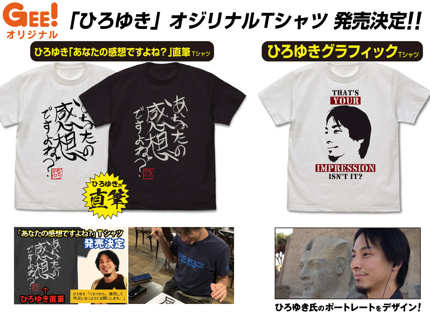 「ひろゆき」こと西村博之氏の”直筆”名言Tシャツ＆横顔Tシャツが発売決定！