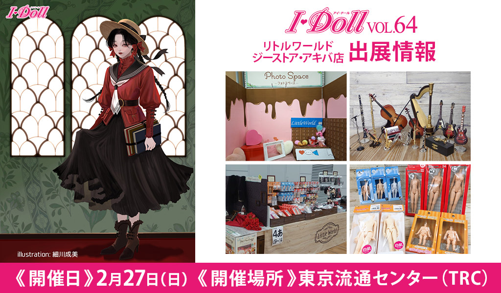 [イベント]リトルワールド ジーストア・アキバ店が〈I・Doll VOL.64〉に出展！