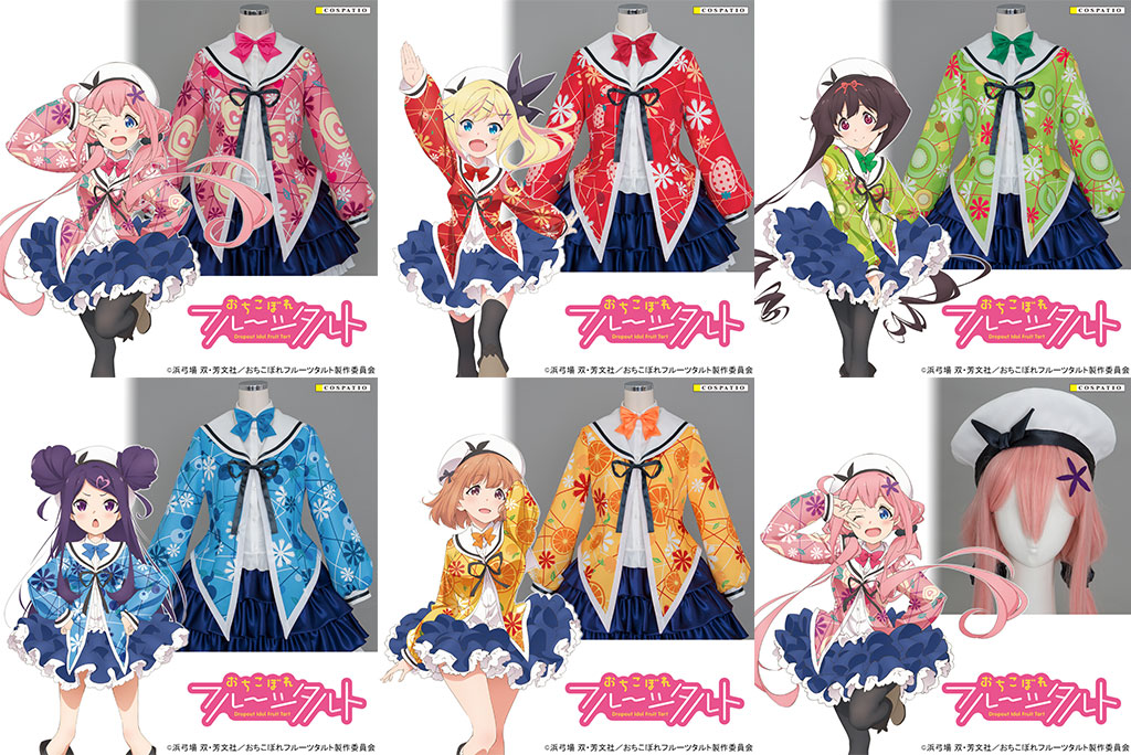 [予約開始]『おちこぼれフルーツタルト』「桜 衣乃」「貫井 はゆ」「緑 へも」「関野 ロコ」「前原 仁菜」が着用しているアイドル衣装が登場！！[コスパティオ]