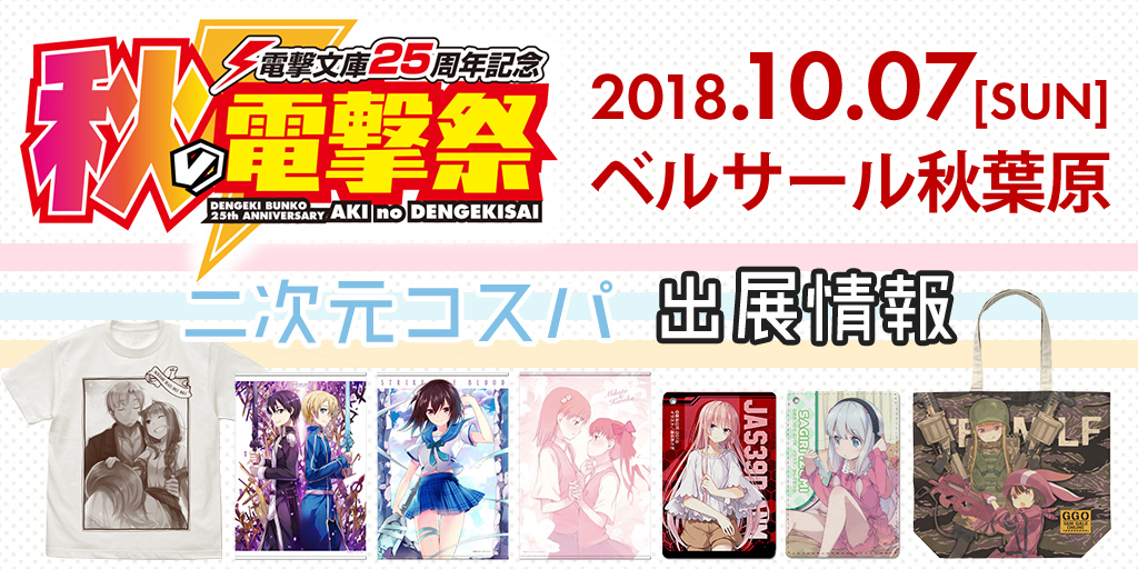 『電撃文庫25周年記念 秋の電撃祭』出展情報