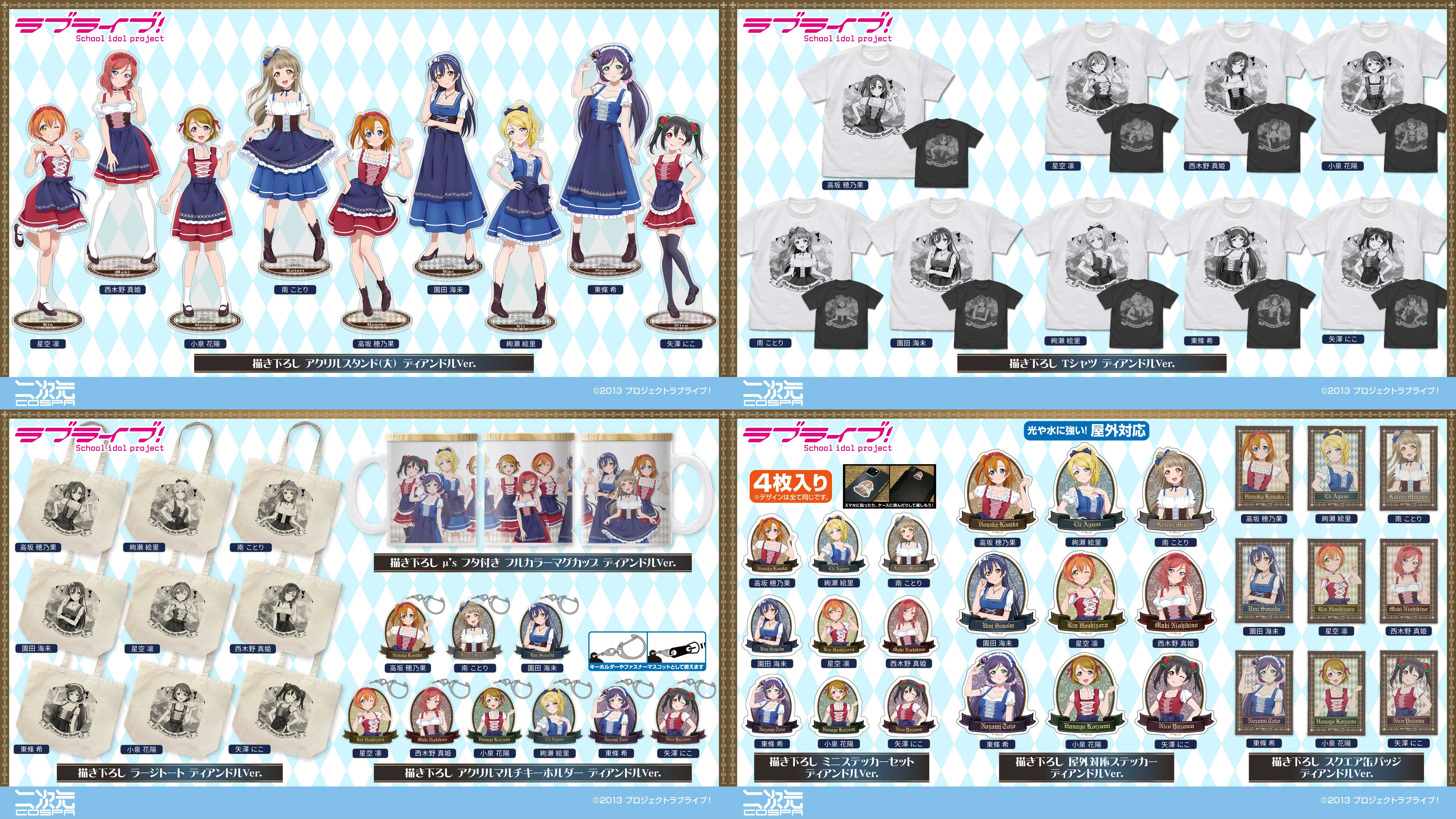 [予約開始]『ラブライブ！』イラストは新規描き下ろし！ディアンドル衣装に身を包んだμ’sのグッズが登場！[二次元コスパ]