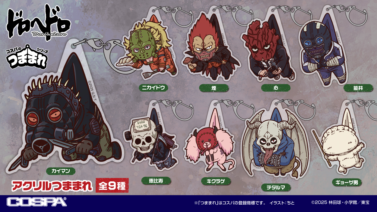 [予約開始]『ドロヘドロ』「カイマン」「ニカイドウ」「煙」「心」「能井」「恵比寿」「キクラゲ」「チダルマ」「ギョーザ男」のアクリルつままれが登場！[コスパ]