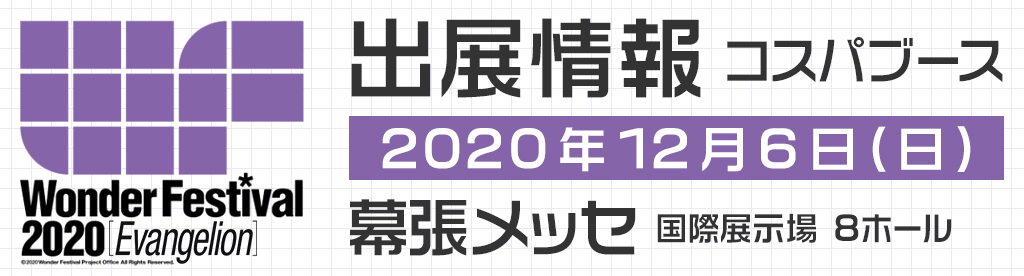 〈エヴァンゲリオンワンフェス〉出展情報