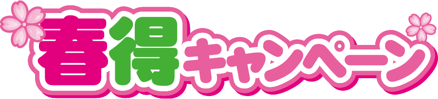 [キャンペーン]『春得キャンペーン2026』ジーストアではお得なキャンペーンがいっぱい！！ご来店お待ちしています！