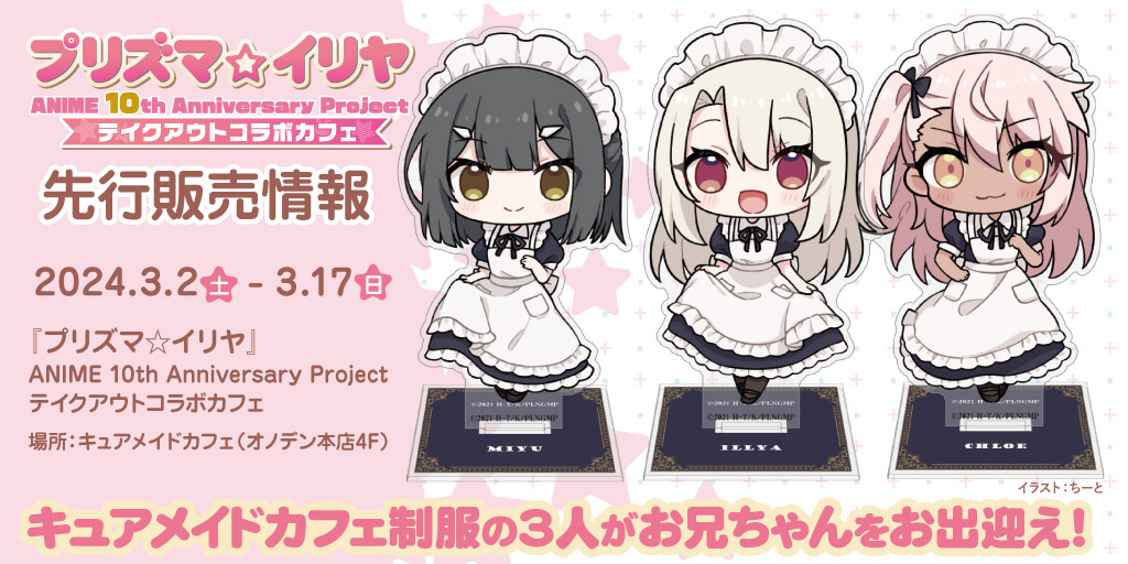 〈『プリズマ☆イリヤ』ANIME 10th Anniversary Project　テイクアウトコラボカフェ〉先行販売情報