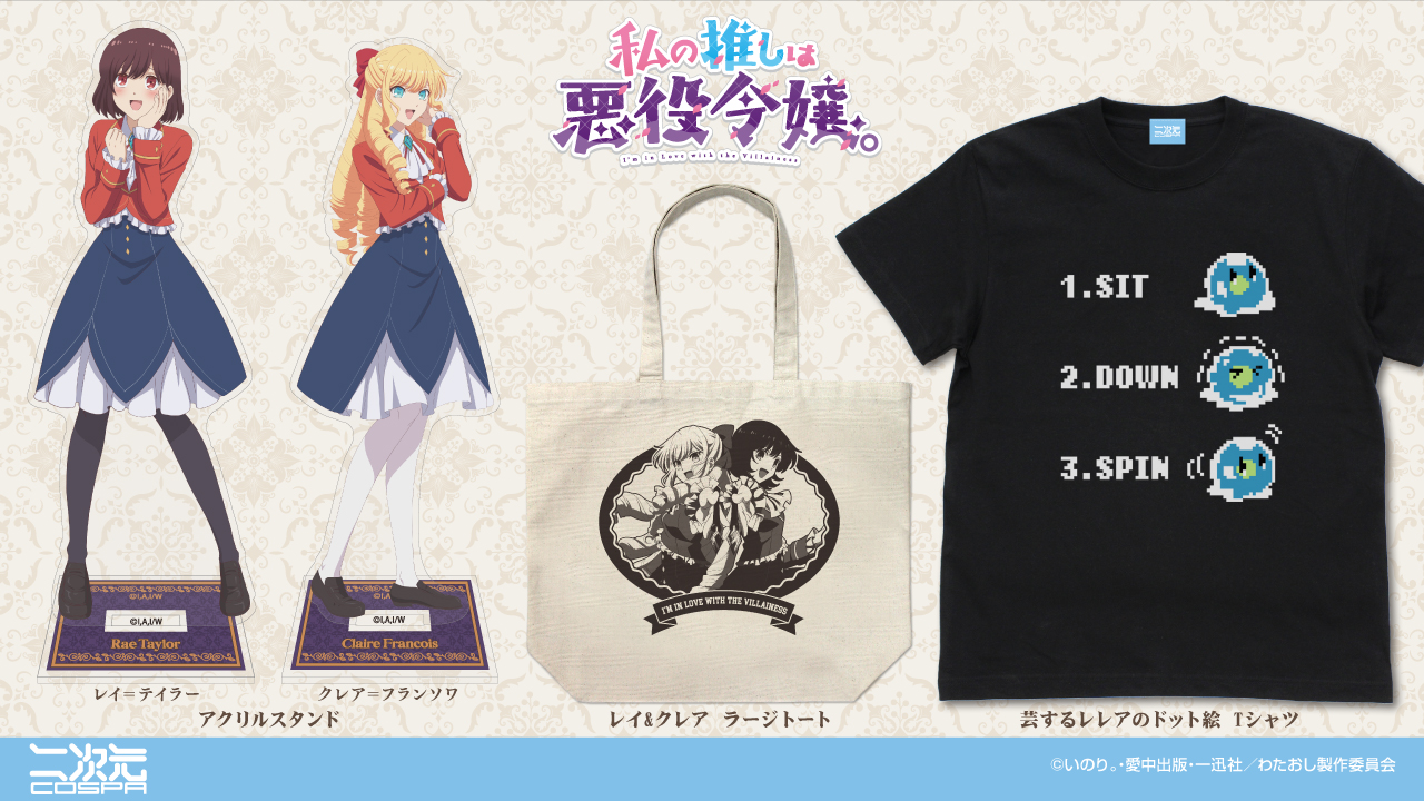 [予約開始]『TVアニメ「私の推しは悪役令嬢。」』「芸するレレアのドット絵」のTシャツ、「レイ＆クレア」のラージトート、アクリルスタンドが登場！[二次元コスパ]