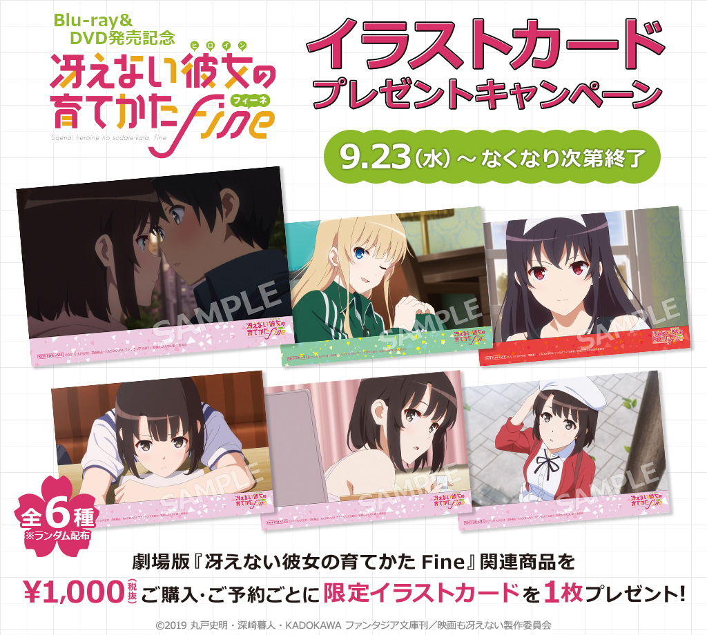 キャンペーン 劇場版 冴えない彼女の育てかた Fine イラストカードプレゼントキャンペーン開催決定 二次元キャラクターグッズ製作販売の二次元コスパ Nijigencospa Cospa Inc キャンペーン 劇場版 冴えない彼女の育てかた Fine イラストカードプレゼントキャンペーン開催決定 二次元キャラクターグッズ製作販売の二次元コスパ Nijigencospa Cospa Inc
