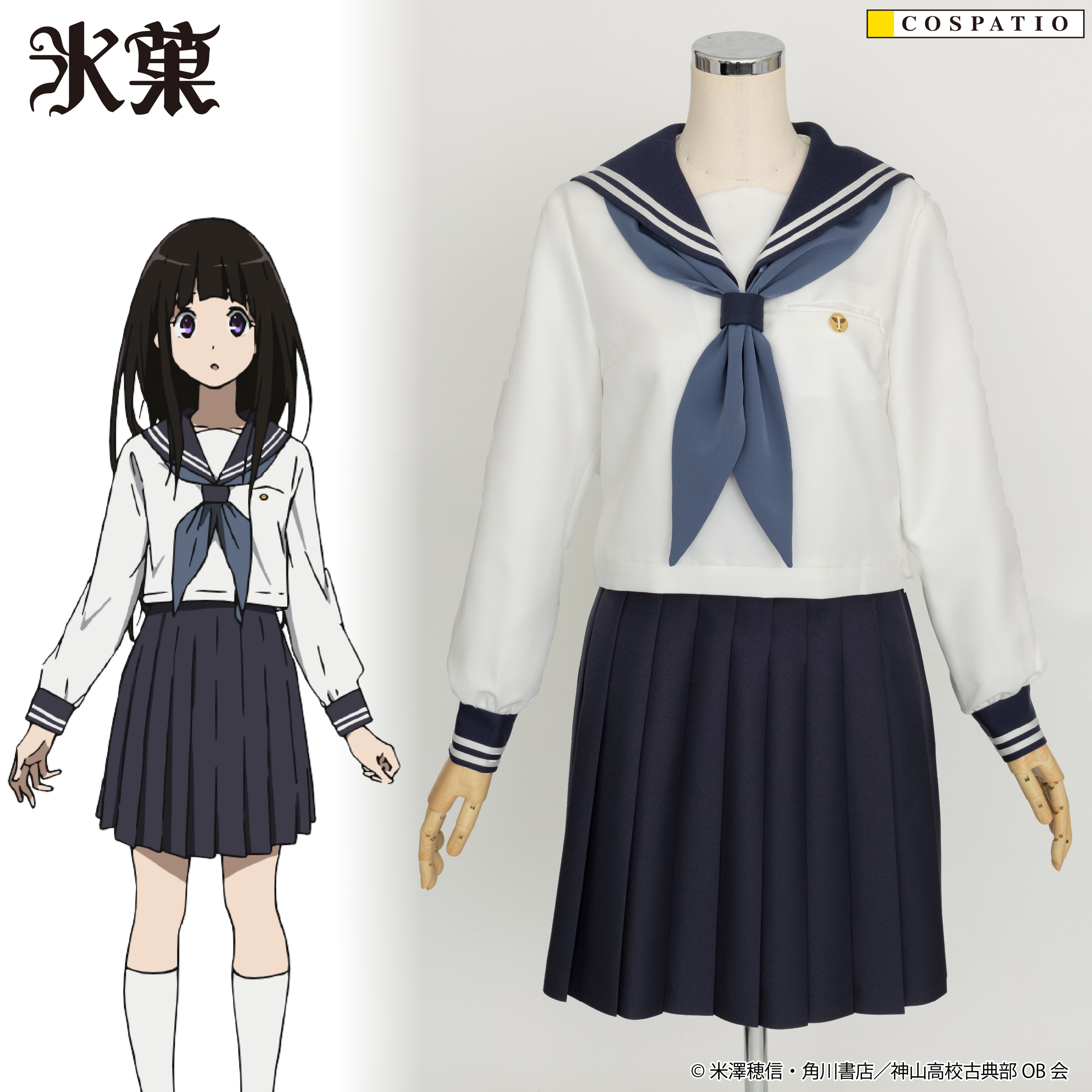 [予約開始]『氷菓』氷菓より主人公たちが通う“神山高校”の女子制服がリニューアルして再登場！！[コスパティオ]