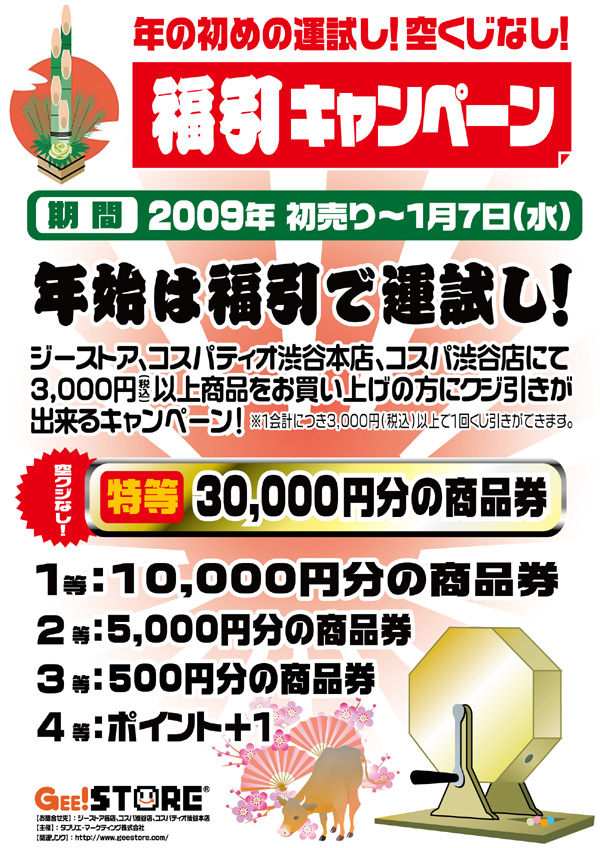 2009 新春福引キャンペーン