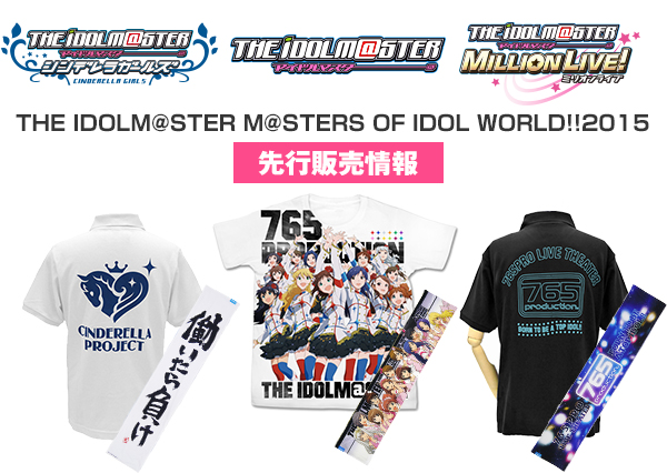 『THE IDOLM@STER M@STERS OF IDOL WORLD!!2015』先行販売情報