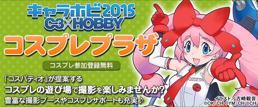 『キャラホビ2015 C3×HOBBY』コスプレプラザ2015／『銀魂』より万事屋を再現したCOSPATIOスペシャル撮影ブースが登場！