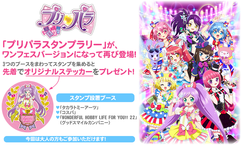 「プリパラスタンプラリー」が、ワンフェスバージョンとなって再び登場！3つのブースをまわってスタンプを集めると、先着でオリジナルステッカーをプレゼント！