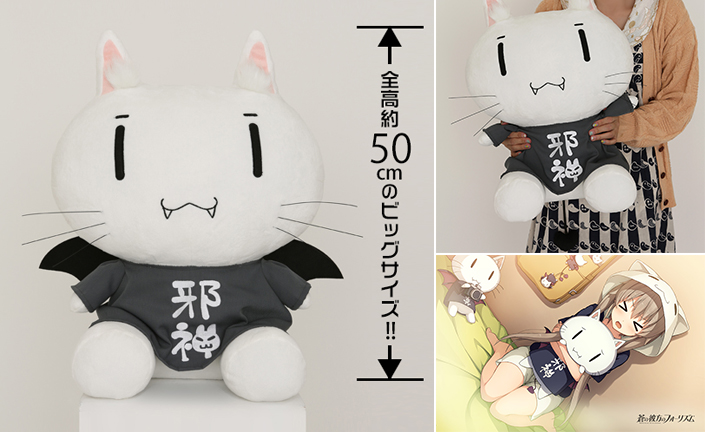 販売開始]『蒼の彼方のフォーリズム』有坂真白がいつも抱きしめているビッグサイズな「邪神ちゃんぬいぐるみ 」が発売！｜キャラクターグッズ販売のジーストア・ドット・コム