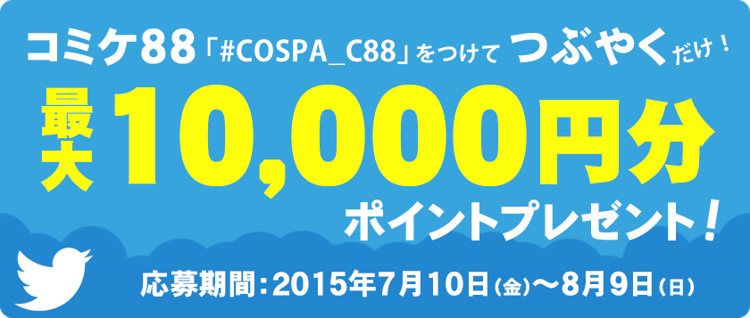【コミケ88】今夏も10000円分のポイントが当たる！「COSPAツイートキャンペーン」開催！