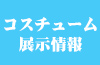 コスパ ポータルサイトコスパ ポータルサイトニュース速報main画像