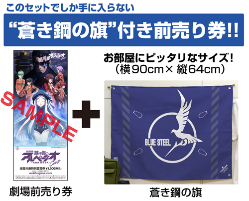 蒼き鋼の旗付き「劇場版 蒼き鋼のアルペジオ －アルス・ノヴァ－ Cadenza」前売り券 販売情報