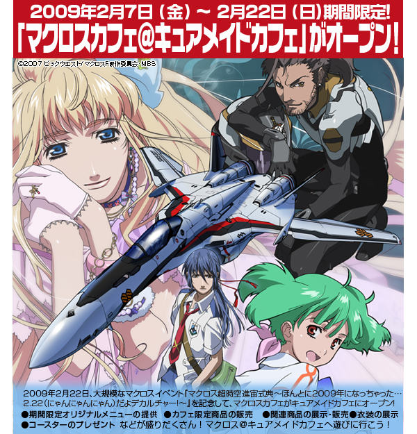 2009年2月7日（金）～ 2月22日（日）「マクロスカフェ＠キュアメイドカフェ」がオープン！