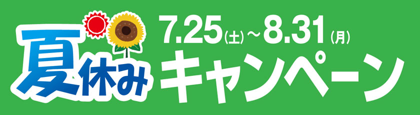 [キャンペーン]この夏休みにもジーストアではお得なキャンペーンがいっぱい！！ご来店お待ちしています！