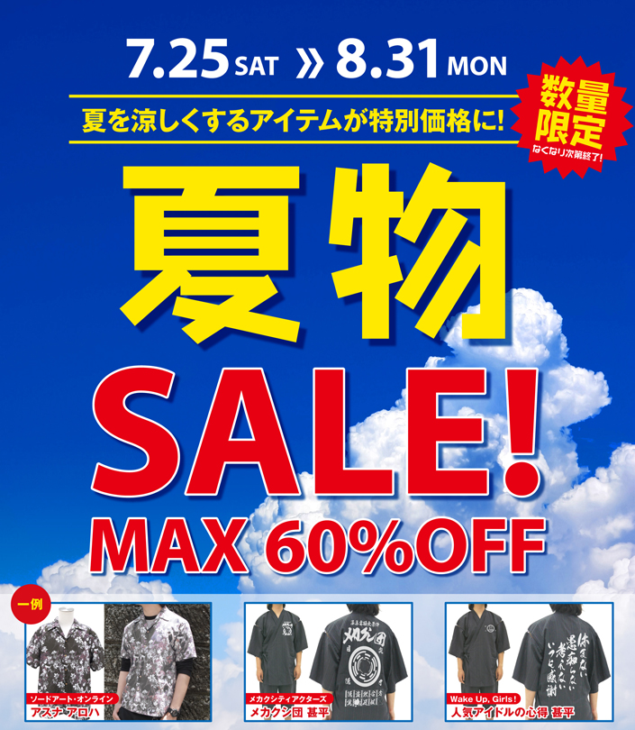 [キャンペーン]夏を涼しくする、夏休み、夏物SALE！特別価格MAX60％OFF！