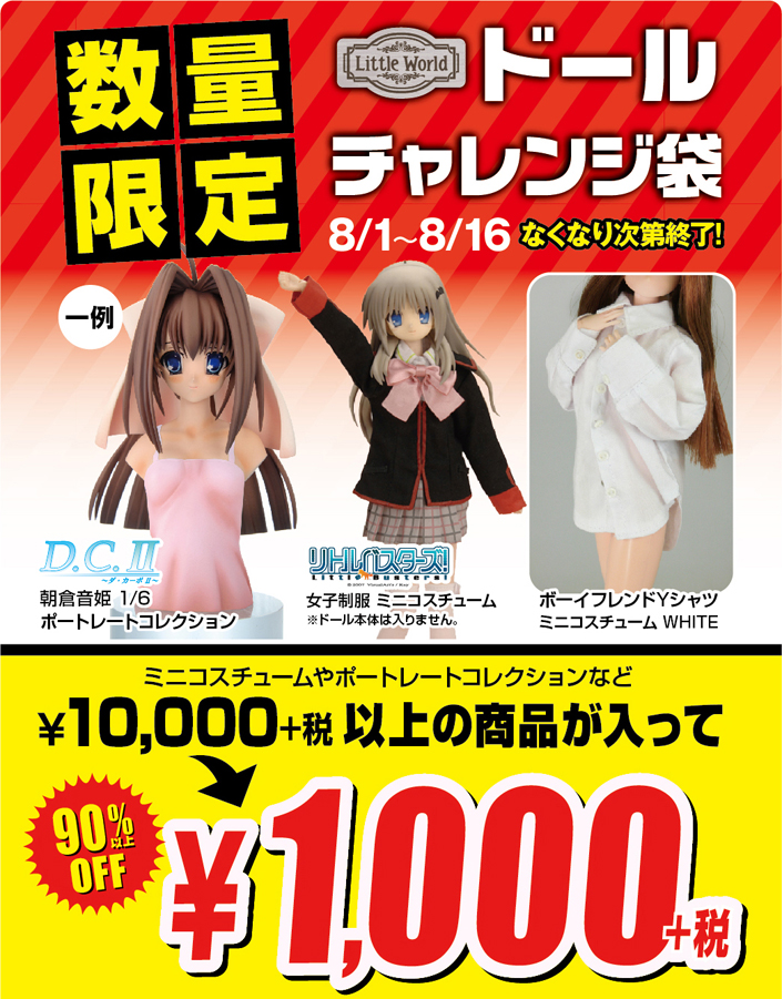 [キャンペーン]10,000円＋税以上の商品が入って1,000円＋税！リトルワールド ドールチャレンジ袋