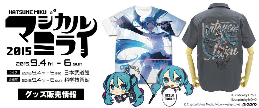 『初音ミク「マジカルミライ2015」』企画展 販売情報