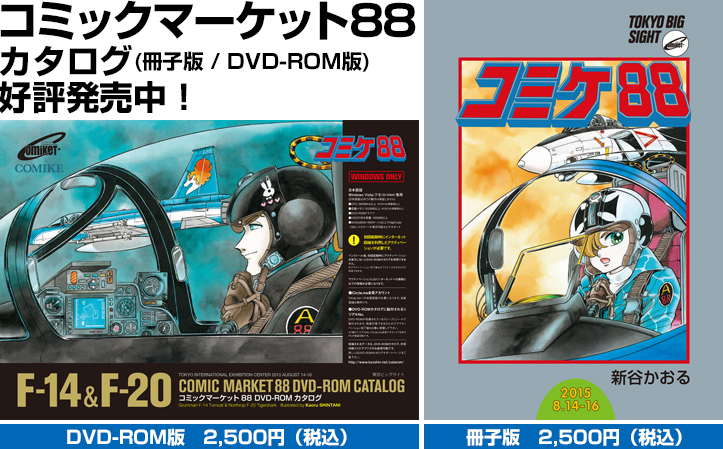 『コミックマーケット88』カタログがジーストア＆コスパオフィシャルショップにて好評発売中！