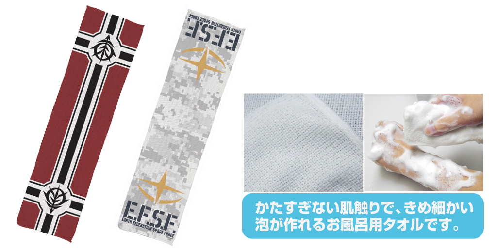 [予約開始]『機動戦士ガンダム』「地球連邦軍」のマークと「ジオンの軍旗」がプリントされたボディウォッシュタオル！きめ細かい泡が作れるお風呂用タオルです！