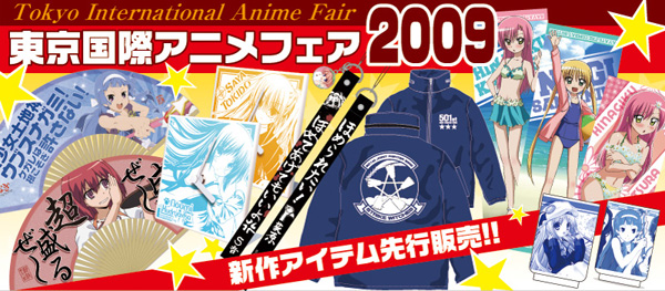 東京国際アニメフェア2009出展情報