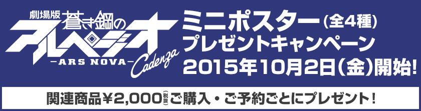 [キャンペーン]『劇場版 蒼き鋼のアルペジオ -アルス・ノヴァ- Cadenza』ミニポスタープレゼントキャンペーン