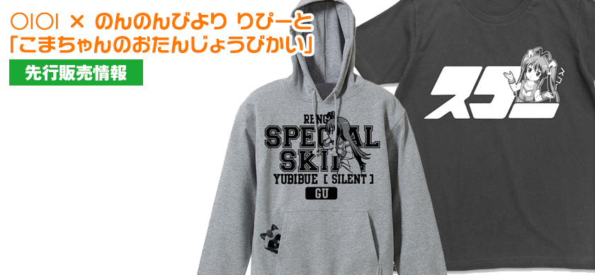 『OIOI×のんのんびより りぴーと「こまちゃんのおたんじょうびかい」』先行販売情報