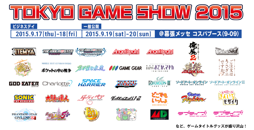 『東京ゲームショウ2015（TOKYO GAME SHOW 2015）』出展情報