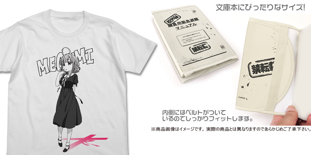 [予約開始]『がっこうぐらし！』学園生活部の顧問『めぐねえ』のTシャツ、『職員用緊急避難マニュアル』風のブックカバーが登場！