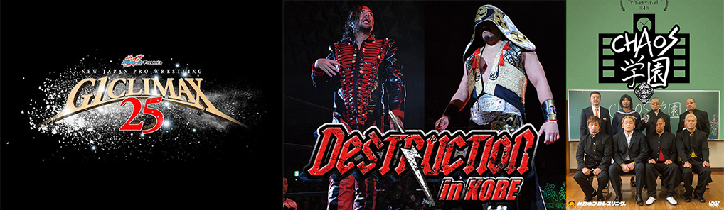 [予約開始]『新日本プロレスリング』DVD「G1 CLIMAX2015」「DESTRUCTION in KOBE」「Y・T・R！V・T・R！第4弾 CHAOS学園」 が登場！さらに関連DVDが多数販売開始！