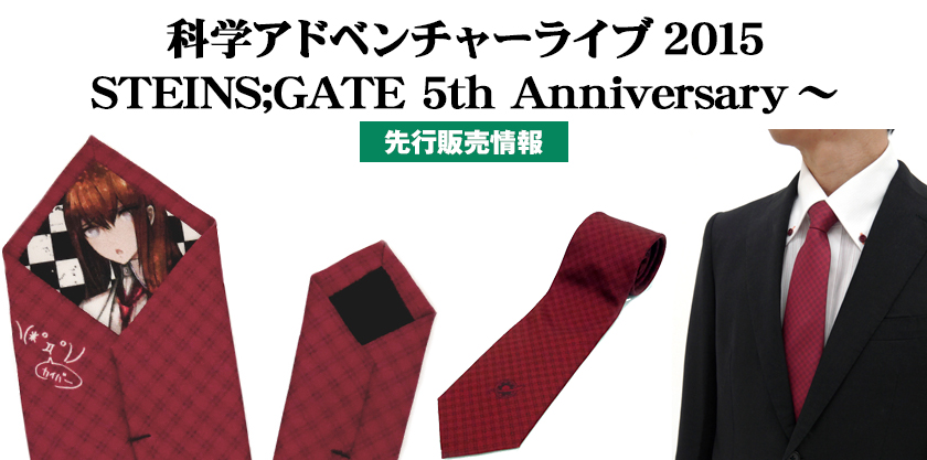 『科学アドベンチャーライブ2015～STEINS;GATE 5th Anniversary～』先行販売情報