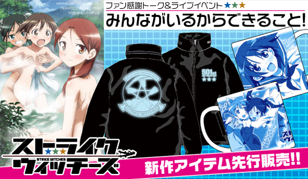 ストライクウィッチーズ ファン感謝イベント「みんながいるからできること!」情報!!