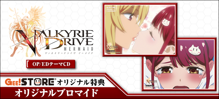 VALKYRIE DRIVE -MERMAID- OP/EDテーマCD<br />ジーストア＆WonderGOO＆新星堂オリジナル特典付きでご予約受付中！