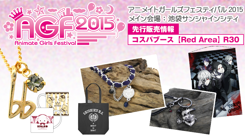 『アニメイトガールズフェスティバル2015』先行販売情報