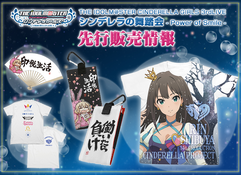 『THE IDOLM@STER CINDERELLA GIRLS 3rdLIVE シンデレラの舞踏会 - Power of Smile -』先行販売情報