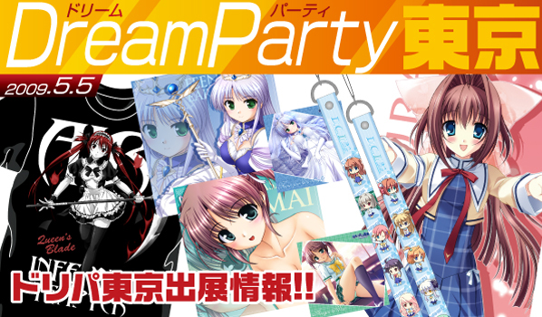 DreamParty東京出展情報！！