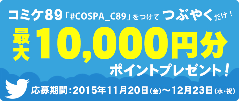 【コミケ89】今冬も10000円分のポイントが当たる！「COSPAツイートキャンペーン」開催！